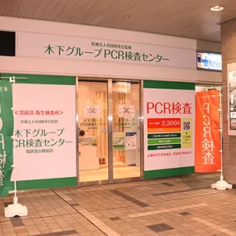 木下グループ　PCR検査センター 電鉄富山駅前店